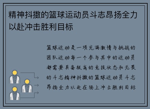 精神抖擞的篮球运动员斗志昂扬全力以赴冲击胜利目标