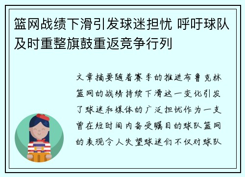 篮网战绩下滑引发球迷担忧 呼吁球队及时重整旗鼓重返竞争行列