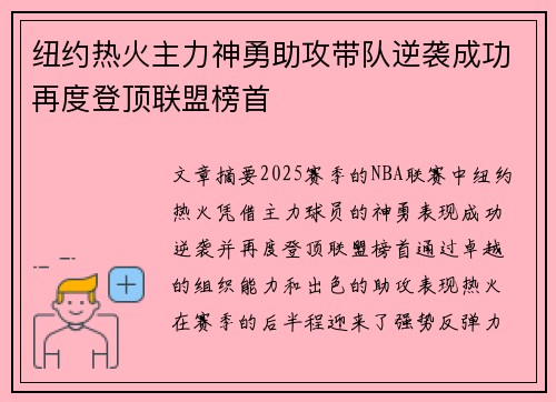 纽约热火主力神勇助攻带队逆袭成功再度登顶联盟榜首