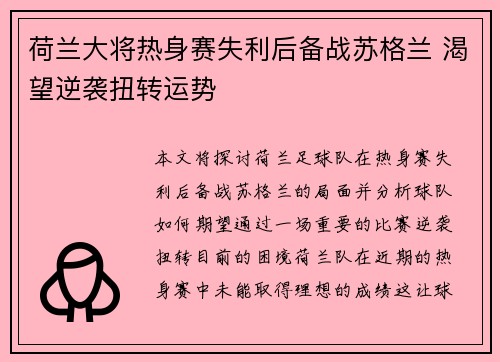 荷兰大将热身赛失利后备战苏格兰 渴望逆袭扭转运势