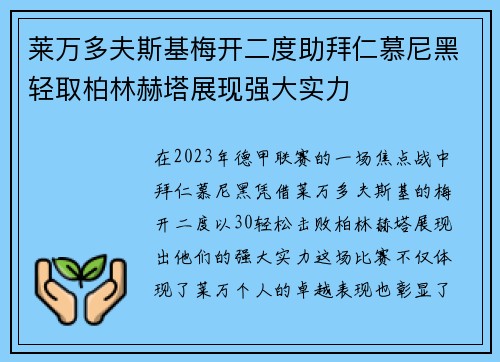 莱万多夫斯基梅开二度助拜仁慕尼黑轻取柏林赫塔展现强大实力