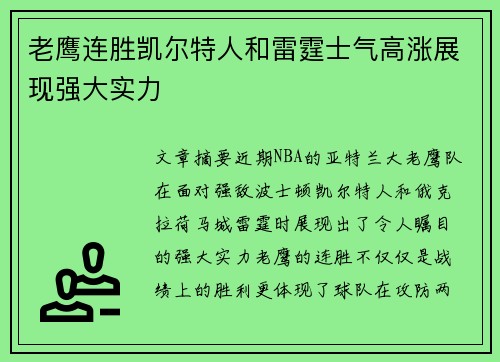 老鹰连胜凯尔特人和雷霆士气高涨展现强大实力