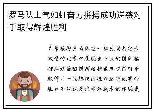 罗马队士气如虹奋力拼搏成功逆袭对手取得辉煌胜利