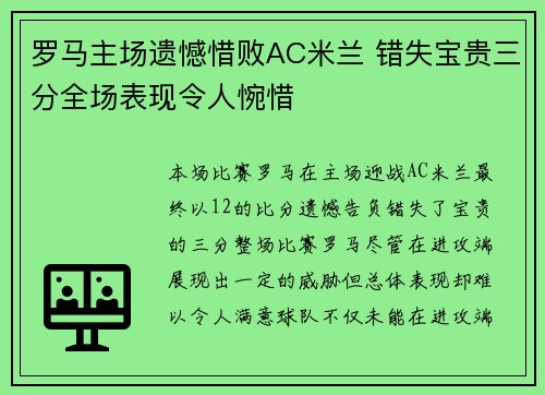 罗马主场遗憾惜败AC米兰 错失宝贵三分全场表现令人惋惜