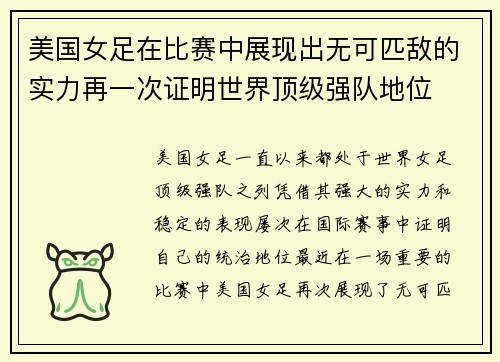 美国女足在比赛中展现出无可匹敌的实力再一次证明世界顶级强队地位