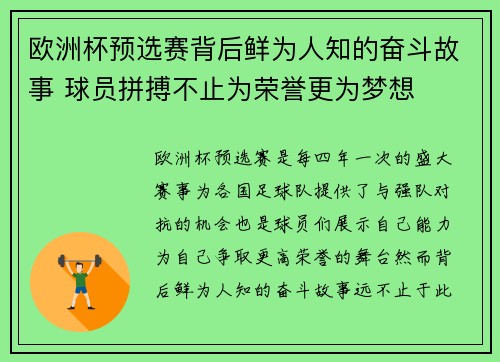 欧洲杯预选赛背后鲜为人知的奋斗故事 球员拼搏不止为荣誉更为梦想