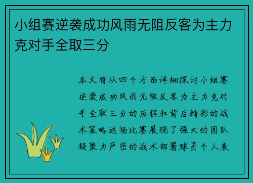 小组赛逆袭成功风雨无阻反客为主力克对手全取三分