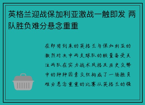 英格兰迎战保加利亚激战一触即发 两队胜负难分悬念重重