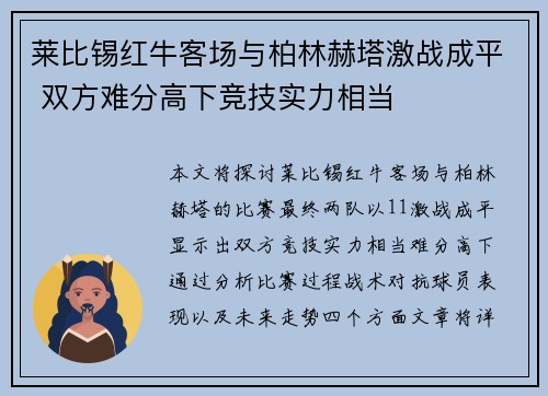 莱比锡红牛客场与柏林赫塔激战成平 双方难分高下竞技实力相当