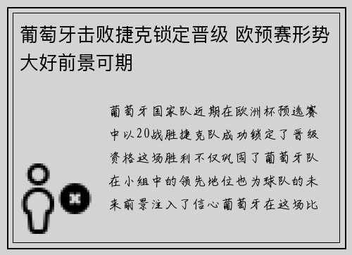 葡萄牙击败捷克锁定晋级 欧预赛形势大好前景可期