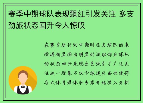 赛季中期球队表现飘红引发关注 多支劲旅状态回升令人惊叹