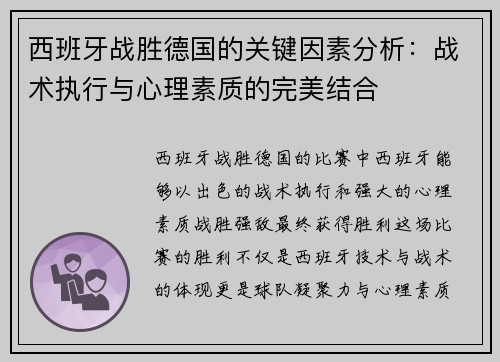 西班牙战胜德国的关键因素分析：战术执行与心理素质的完美结合