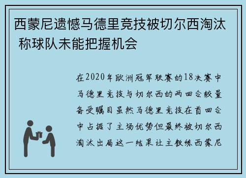 西蒙尼遗憾马德里竞技被切尔西淘汰 称球队未能把握机会