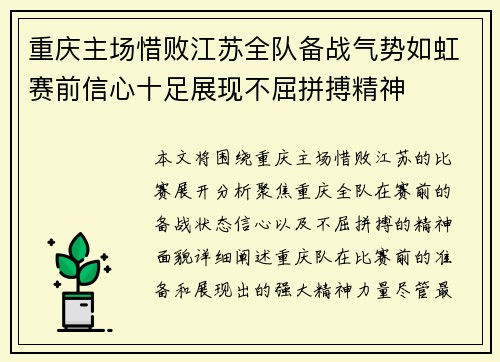 重庆主场惜败江苏全队备战气势如虹赛前信心十足展现不屈拼搏精神