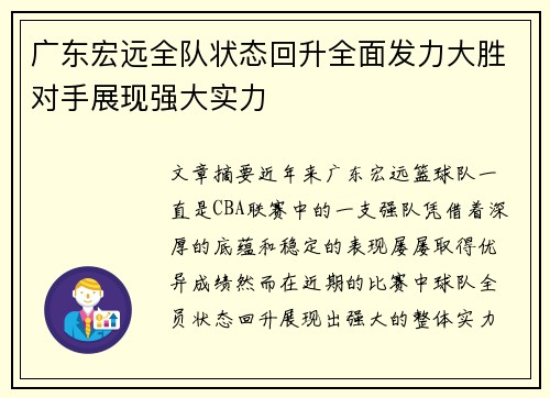 广东宏远全队状态回升全面发力大胜对手展现强大实力