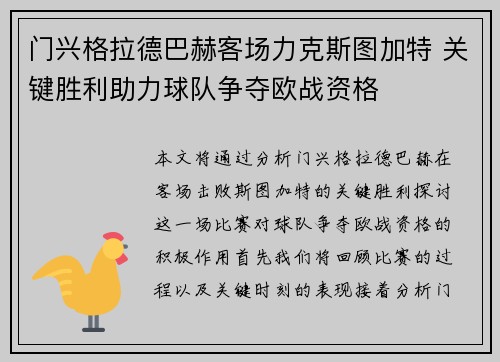 门兴格拉德巴赫客场力克斯图加特 关键胜利助力球队争夺欧战资格