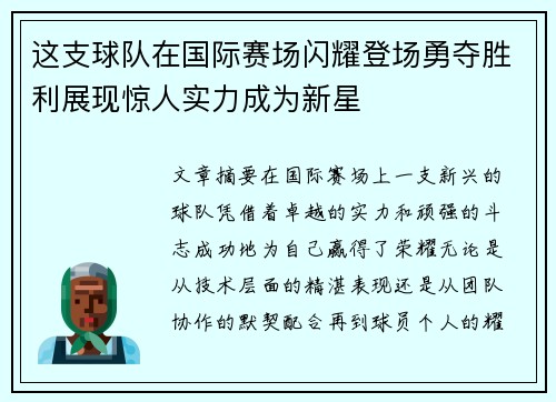 这支球队在国际赛场闪耀登场勇夺胜利展现惊人实力成为新星