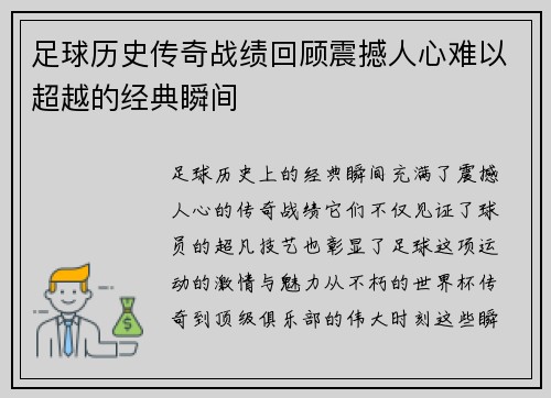 足球历史传奇战绩回顾震撼人心难以超越的经典瞬间