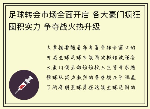 足球转会市场全面开启 各大豪门疯狂囤积实力 争夺战火热升级