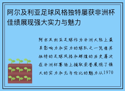 阿尔及利亚足球风格独特屡获非洲杯佳绩展现强大实力与魅力