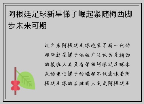 阿根廷足球新星悌子崛起紧随梅西脚步未来可期