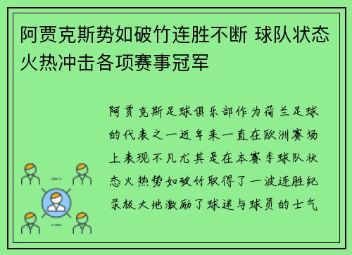 阿贾克斯势如破竹连胜不断 球队状态火热冲击各项赛事冠军