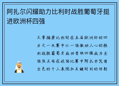 阿扎尔闪耀助力比利时战胜葡萄牙挺进欧洲杯四强