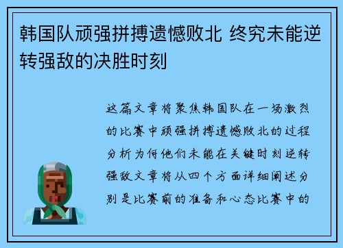 韩国队顽强拼搏遗憾败北 终究未能逆转强敌的决胜时刻