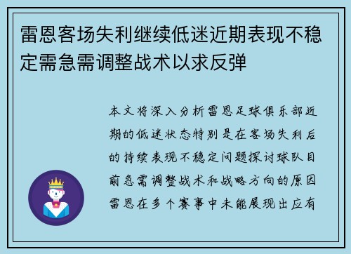 雷恩客场失利继续低迷近期表现不稳定需急需调整战术以求反弹