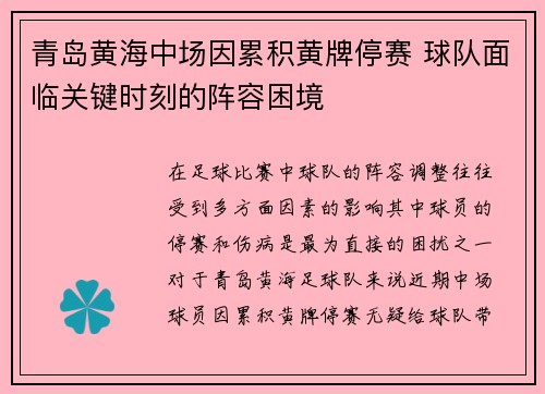 青岛黄海中场因累积黄牌停赛 球队面临关键时刻的阵容困境