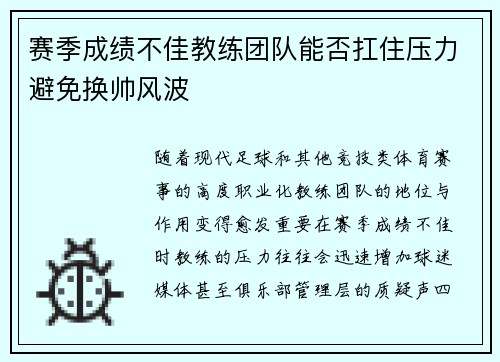 赛季成绩不佳教练团队能否扛住压力避免换帅风波