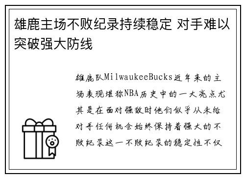 雄鹿主场不败纪录持续稳定 对手难以突破强大防线