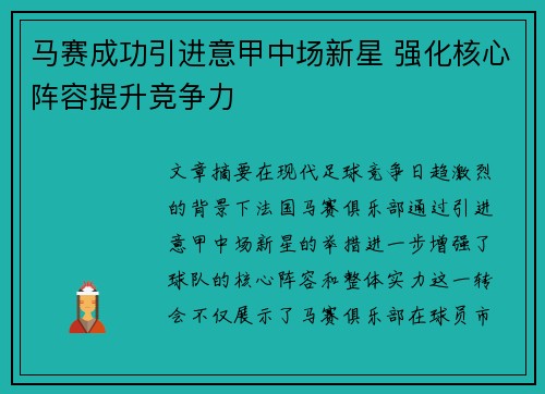 马赛成功引进意甲中场新星 强化核心阵容提升竞争力