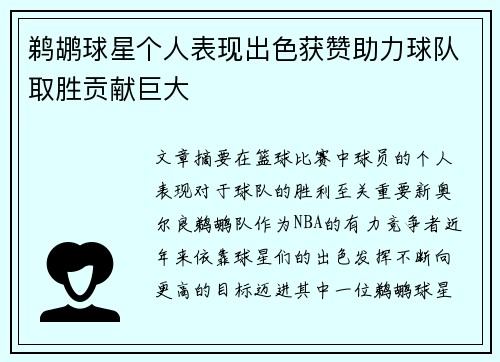 鹈鹕球星个人表现出色获赞助力球队取胜贡献巨大