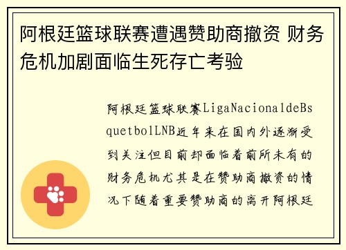 阿根廷篮球联赛遭遇赞助商撤资 财务危机加剧面临生死存亡考验