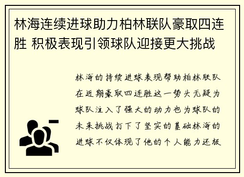 林海连续进球助力柏林联队豪取四连胜 积极表现引领球队迎接更大挑战