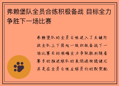 弗赖堡队全员合练积极备战 目标全力争胜下一场比赛