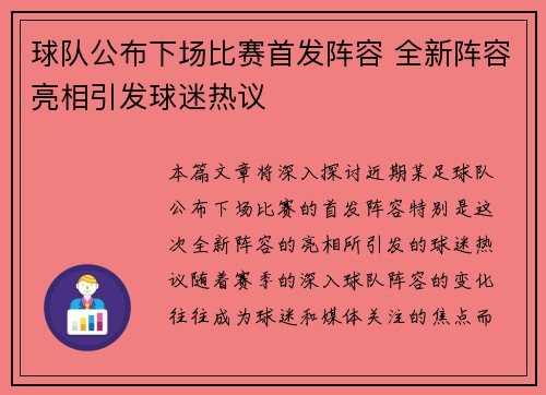 球队公布下场比赛首发阵容 全新阵容亮相引发球迷热议