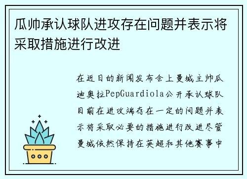 瓜帅承认球队进攻存在问题并表示将采取措施进行改进