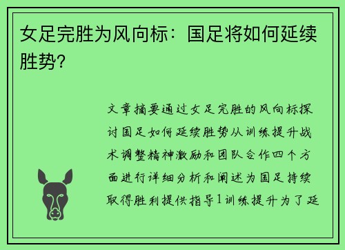 女足完胜为风向标：国足将如何延续胜势？