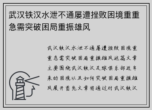 武汉铁汉水泄不通屡遭挫败困境重重急需突破困局重振雄风