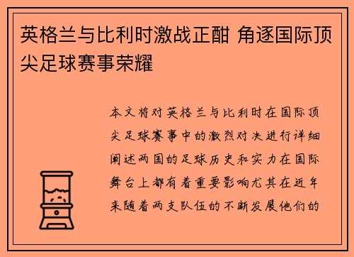 英格兰与比利时激战正酣 角逐国际顶尖足球赛事荣耀