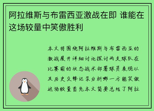 阿拉维斯与布雷西亚激战在即 谁能在这场较量中笑傲胜利