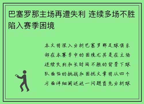 巴塞罗那主场再遭失利 连续多场不胜陷入赛季困境