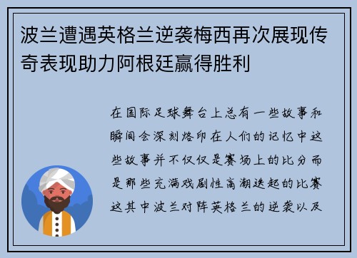 波兰遭遇英格兰逆袭梅西再次展现传奇表现助力阿根廷赢得胜利