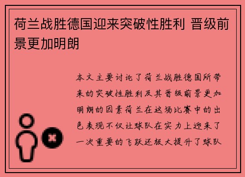 荷兰战胜德国迎来突破性胜利 晋级前景更加明朗