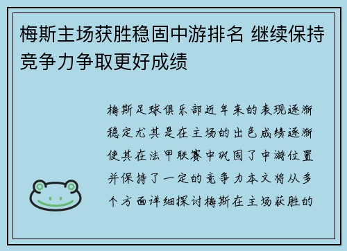 梅斯主场获胜稳固中游排名 继续保持竞争力争取更好成绩