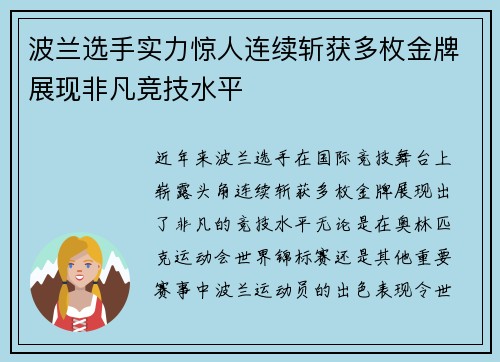 波兰选手实力惊人连续斩获多枚金牌展现非凡竞技水平