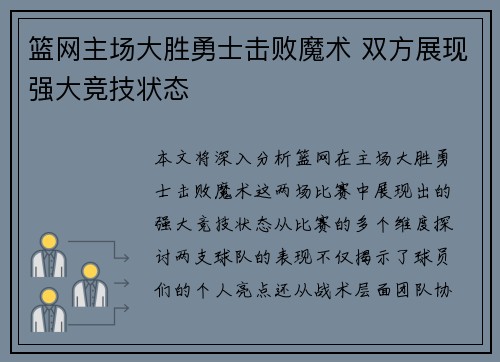 篮网主场大胜勇士击败魔术 双方展现强大竞技状态