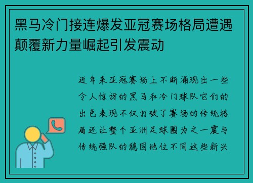 黑马冷门接连爆发亚冠赛场格局遭遇颠覆新力量崛起引发震动